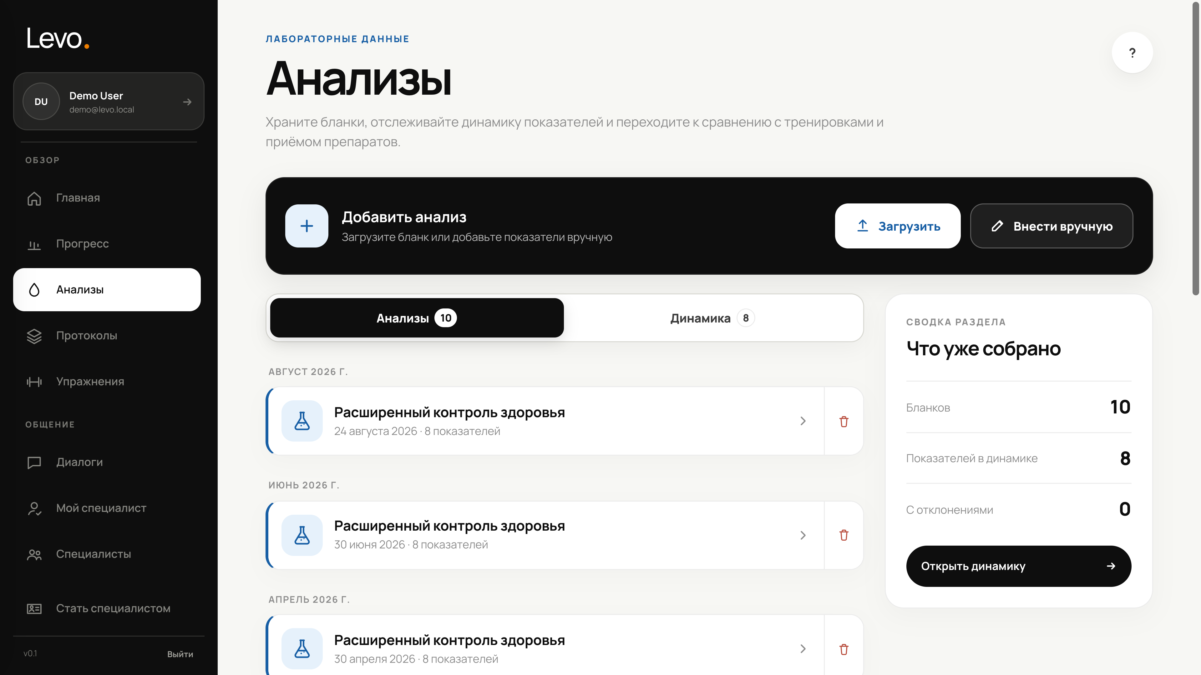 История анализов и сводка показателей — десктопная версия Levo с демо-данными