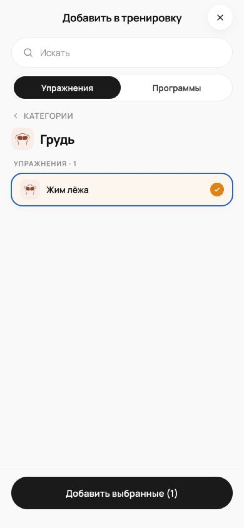Выбор жима лёжа из библиотеки упражнений для добавления в тренировку Levo