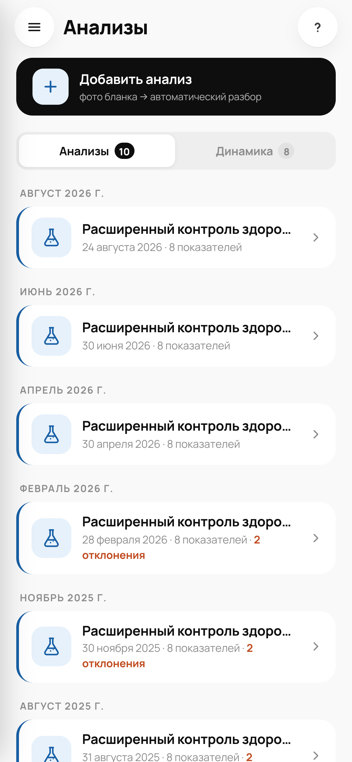 Реальный список анализов с кнопкой автоматического разбора Levo