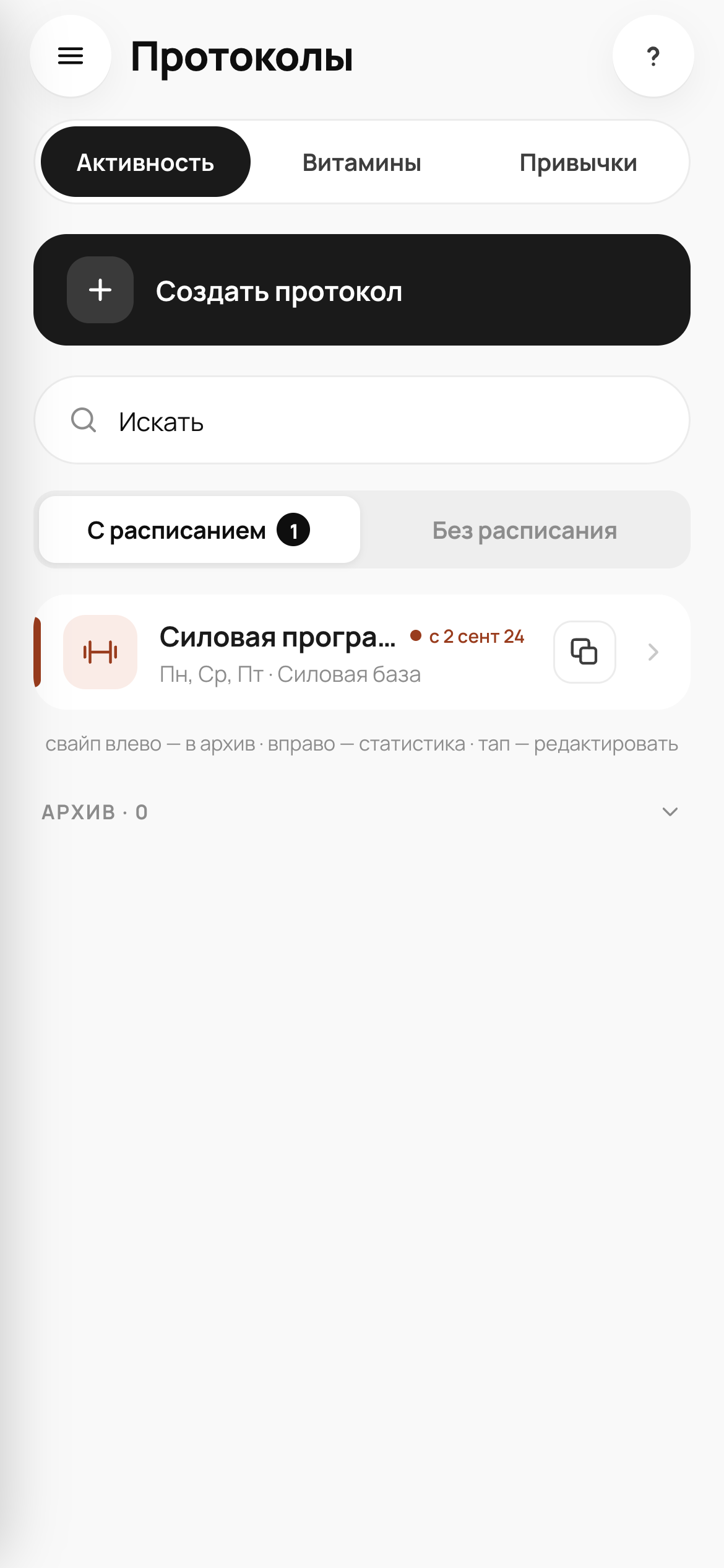 Актуальный экран протоколов активности с силовой программой Levo